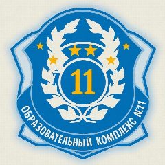 Канал Официальный канал МОУ СОШ «Образовательный комплекс 11» Ярославль в мессенджере MAX — 1 090 подписчиков