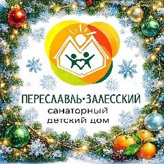 Канал Переславль-Залесский детский дом в мессенджере MAX — 71 подписчик