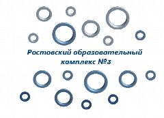Канал Ростовский образовательный комплекс №3 в мессенджере MAX — 1 085 подписчиков