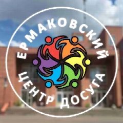 Канал Официальный канал МУК «Ермаковский ЦД» в мессенджере MAX — 15 подписчиков