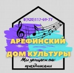 Канал Дом культуры с. Арефино Ярославская область Рыбинский округ в мессенджере MAX — 28 подписчиков