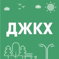 Канал Департамент жилищно-коммунального хозяйства, транспорта и связи Администрации города Рыбинска в мессенджере MAX — 13 подписчиков
