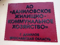 Канал АО Даниловское ЖКХ в мессенджере MAX — 60 подписчиков