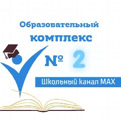 Канал МОУ СОШ "Образовательный комплекс № 2" в мессенджере MAX — 1 016 подписчиков