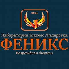 Канал ВОЗРОЖДЕНИЕ БИЗНЕСА | Лаборатория бизнес лидерства "Феникс" в мессенджере MAX — 18 подписчиков