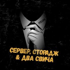 Канал Сервер, сторадж & два свича в мессенджере MAX — 13 подписчиков
