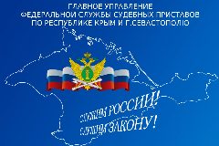 Канал ГУФССП РОССИИ ПО РЕСПУБЛИКЕ КРЫМ И Г. СЕВАСТОПОЛЮ в мессенджере MAX — 258 подписчиков