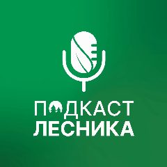 Канал Подкаст лесника в мессенджере MAX — 723 подписчика