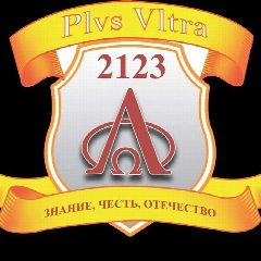 Канал 🏫 Школа 2123 имени Мигеля Эрнандеса в мессенджере MAX — 1 751 подписчик