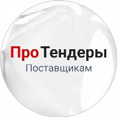 Канал РосТендер - Про тендеры поставщикам 🔥 в мессенджере MAX — 448 подписчиков