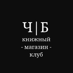 Канал Ч|Б книжный магазин-клуб в мессенджере MAX — 52 подписчика