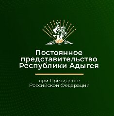 Канал Представительство Республики Адыгея при Президенте РФ в мессенджере MAX — 39 подписчиков