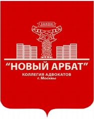 Канал Коллегия адвокатов города Москвы "Новый Арбат" в мессенджере MAX — 15 подписчиков