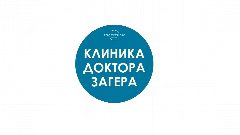 Канал Клиника доктора Загера в мессенджере MAX — 34 подписчика