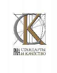 Канал Стандарты и Качество в мессенджере MAX — 394 подписчика