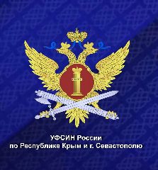 Канал УФСИН России по Республике Крым и г. Севастополю в мессенджере MAX — 335 подписчиков