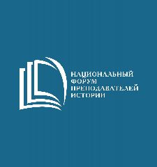 Канал Национальный Форум преподавателей истории в мессенджере MAX — 166 подписчиков