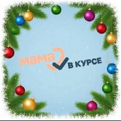 Канал Мама в курсе! в мессенджере MAX — 240 подписчиков