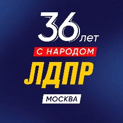 Канал ЛДПР Москва в мессенджере MAX — 717 подписчиков