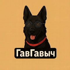 Канал ГавГавыч | Кинология Собаки Дрессировка Ветеринария в мессенджере MAX — 3 559 подписчиков