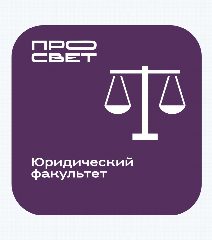 Канал Юридический факультет Государственного университета просвещения в мессенджере MAX — 140 подписчиков