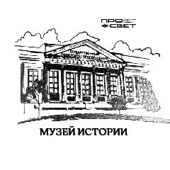 Канал Музей истории ПРОСВЕТА в мессенджере MAX — 272 подписчика
