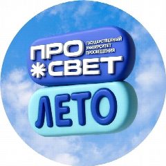 Канал ПРОсвет.Лето! в мессенджере MAX — 911 подписчиков