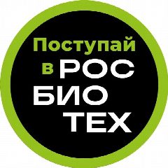 Канал Поступай в РОСБИОТЕХ в мессенджере MAX — 794 подписчика