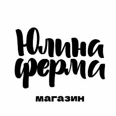 Канал Юлина Ферма | Магазин в мессенджере MAX — 931 подписчик