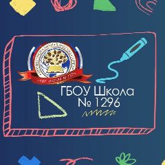 Канал ГБОУ Школа № 1296 в мессенджере MAX — 3 610 подписчиков