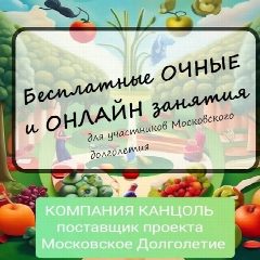 Канал Московское Долголетие. Бесплатные ОЧНЫЕ и ОНЛАЙН занятия. в мессенджере MAX — 1 987 подписчиков