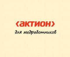 Канал Актион для медработников в мессенджере MAX — 1 523 подписчика