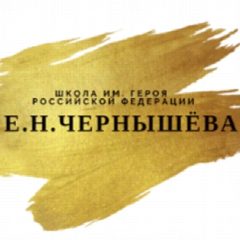 Канал ГБОУ Школа имени Е.Н. Чернышёва в мессенджере MAX — 1 663 подписчика