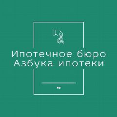 Канал Азбука ипотеки ипотечное бюро в мессенджере MAX — 45 подписчиков