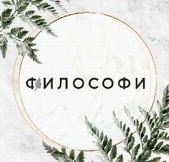 Канал ФИЛОСОФИ в мессенджере MAX — 98 подписчиков