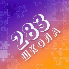 Канал ГБОУ ШКОЛА №283 в мессенджере MAX — 1 803 подписчика