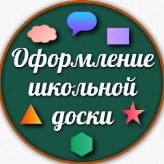 Канал Оформление школьной доски в мессенджере MAX — 993 подписчика