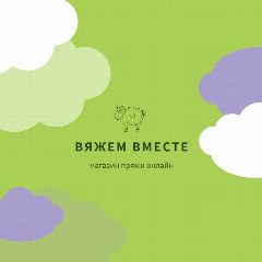 Канал ВЯЖЕМ ВМЕСТЕ. Магазин пряжи в мессенджере MAX — 309 подписчиков