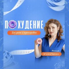 Канал Похудей онлайн | Галина Турецкая в мессенджере MAX — 845 подписчиков