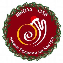 Канал Школа 1558 им. Росалии де Кастро в мессенджере MAX — 2 386 подписчиков
