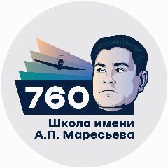 Канал Школа №760 им. А.П. Маресьева в мессенджере MAX — 1 786 подписчиков