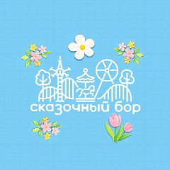 Канал Сказочный Бор в мессенджере MAX — 865 подписчиков