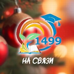 Канал ГБОУ Школа № 1499 Будь на связи! в мессенджере MAX — 3 366 подписчиков