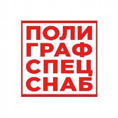 Канал ПОЛИГРАФСПЕЦСНАБ в мессенджере MAX — 11 подписчиков