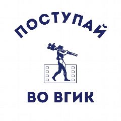 Канал Поступай во ВГИК в мессенджере MAX — 4 234 подписчика