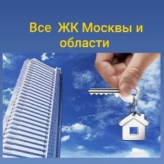 Канал Недвижимость от застройщиков Москвы в мессенджере MAX — 312 подписчиков