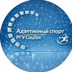 Канал Адаптивный спорт РГУ СоцТех в мессенджере MAX — 134 подписчика