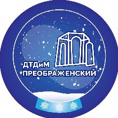 Канал ГБОУДО "ДТДиМ "Преображенский" в мессенджере MAX — 1 162 подписчика