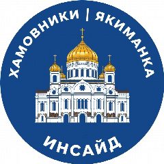 Канал Хамовники | Якиманка Инсайд в мессенджере MAX — 151 подписчик