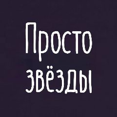 Канал Просто звезды | Гороскоп в мессенджере MAX — 1 089 подписчиков